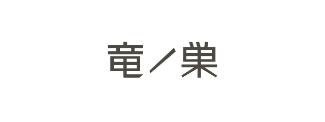 株式会社 竜ノ巣 株式会社 竜ノ巣